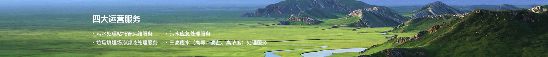 “三高”废水处理服务-J9集团